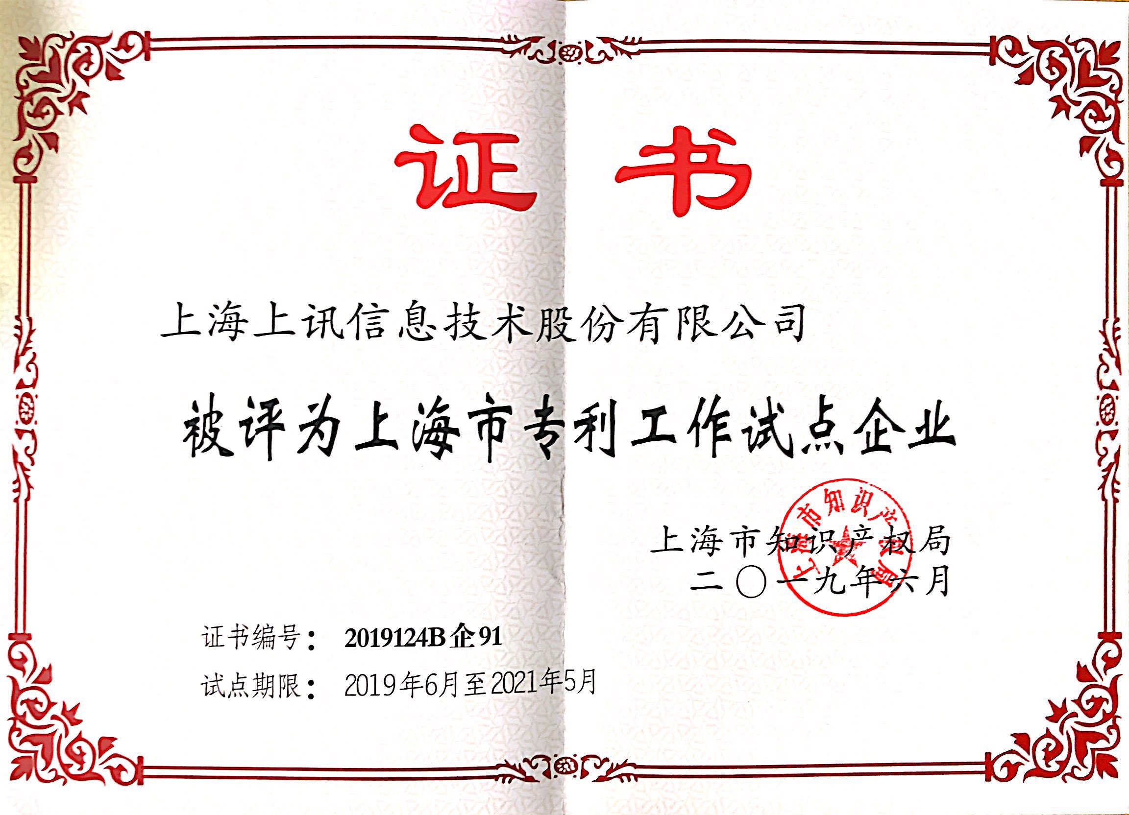 Shanghai Patent Pilot Enterprise Certificate