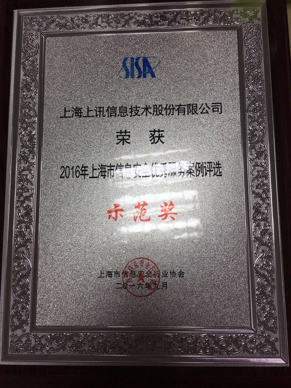Shanghai Information Security Excellent Service Case Selection Demonstration Award