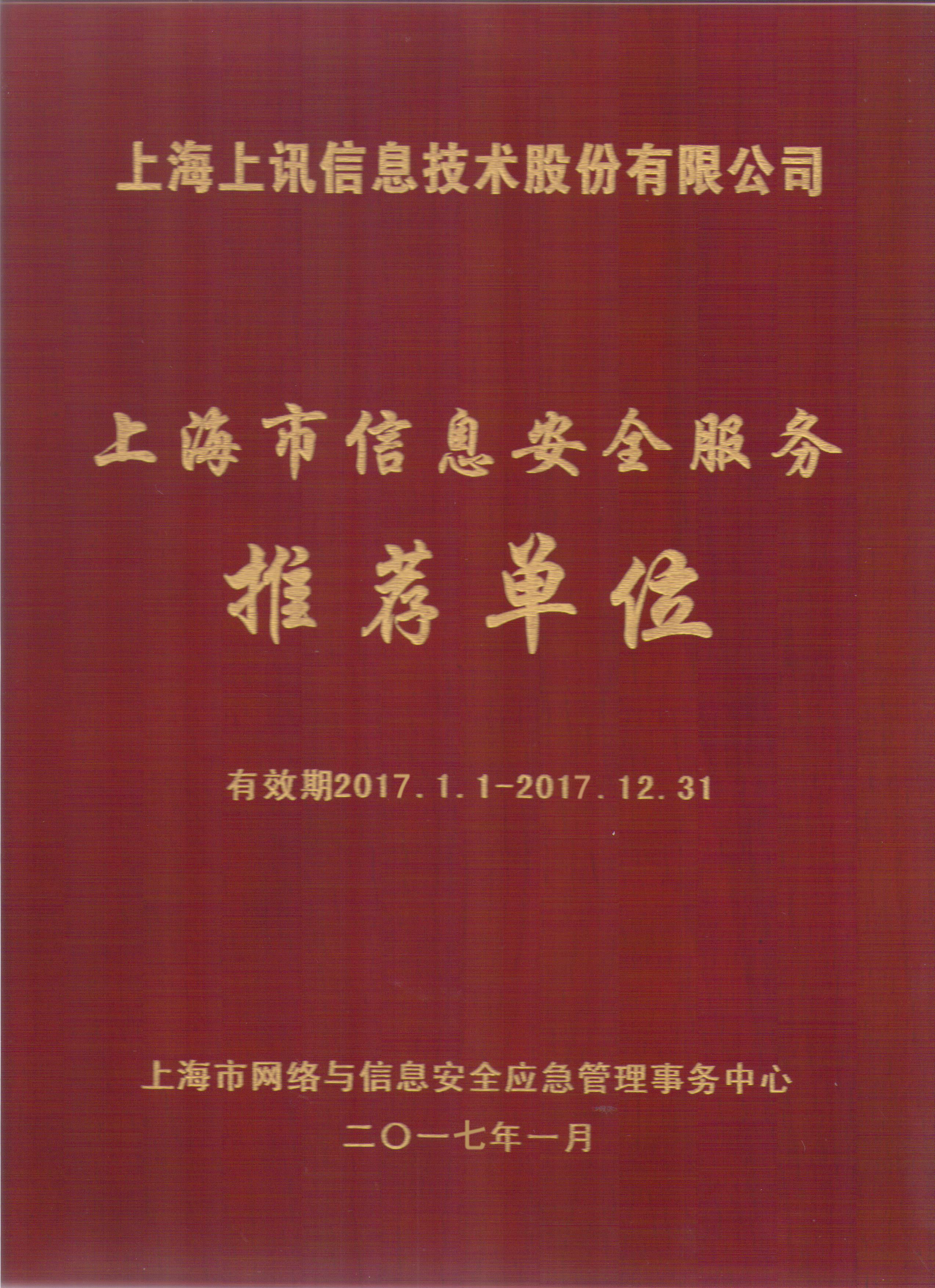 Shanghai Information Security Service Recommendation Unit