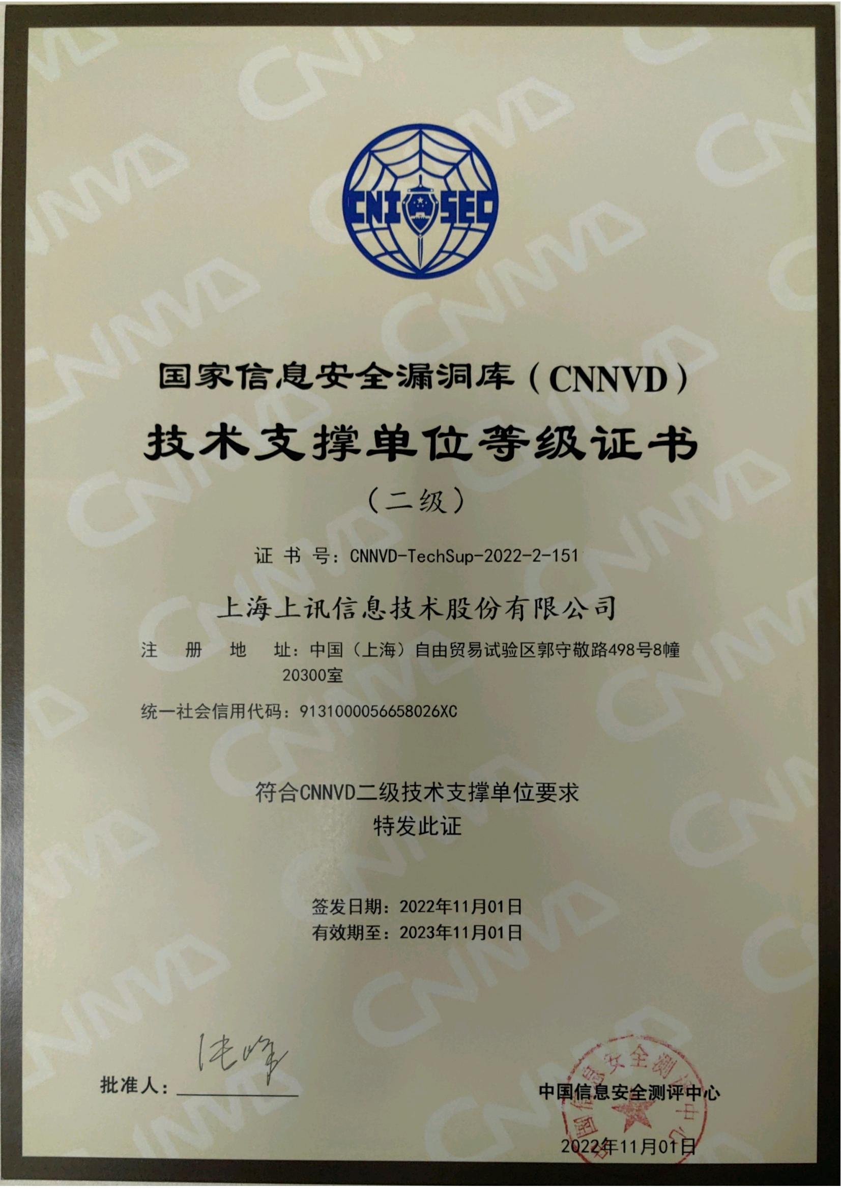 CNNVD Technical Support Unit Level Certificate (Level 2)