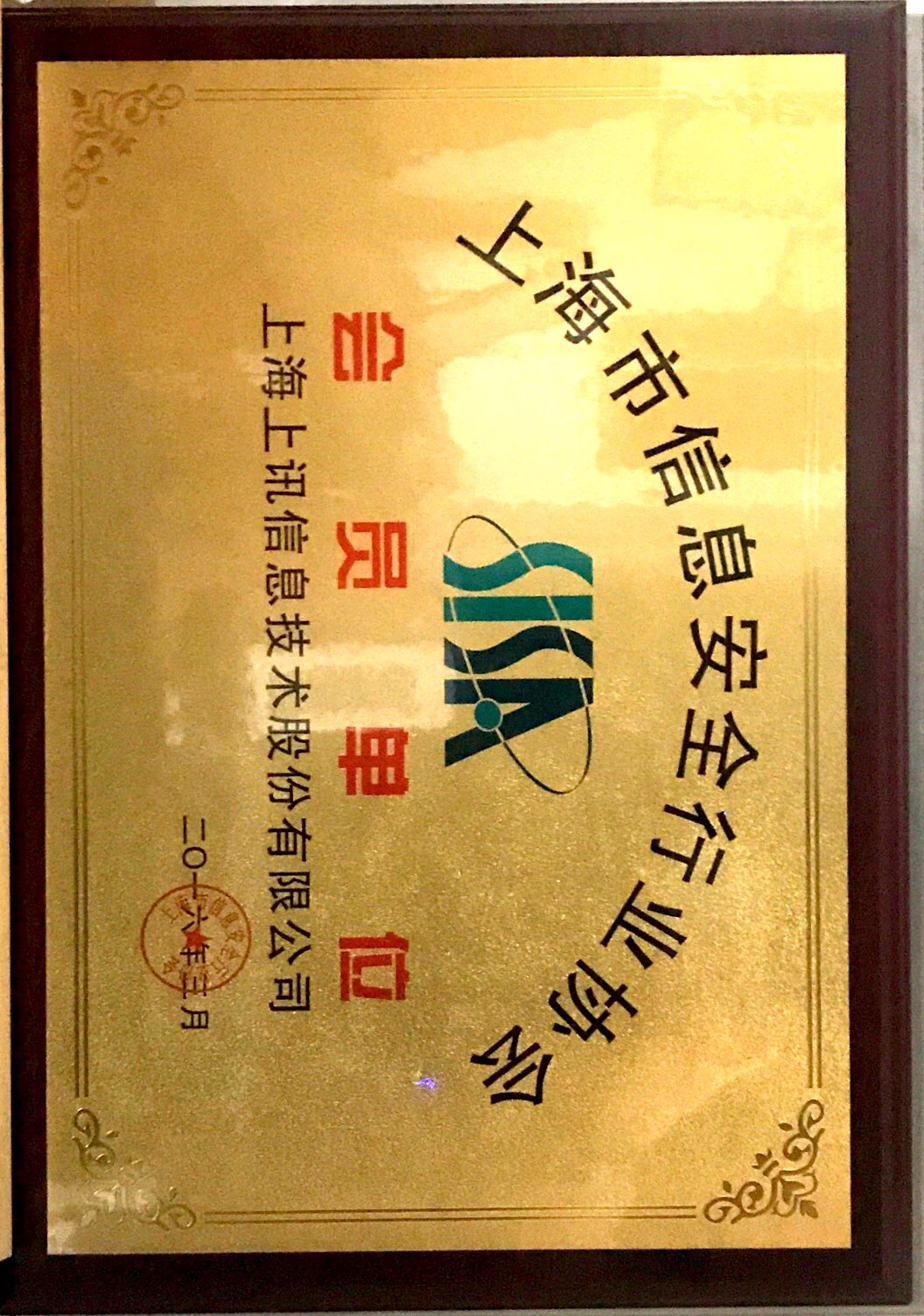 Member Unit of Shanghai Information Security Industry Association