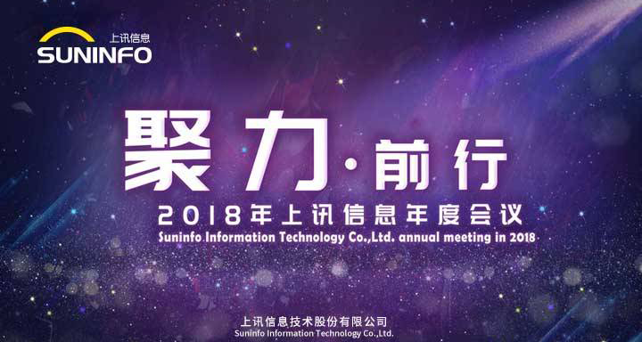 聚力前行——2018上讯信息年会精彩召开