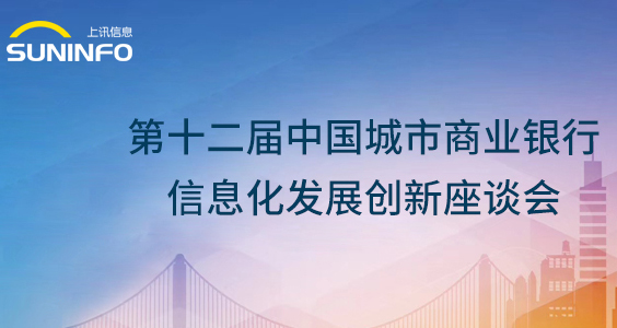 上讯信息携ADM敏捷数据产品火爆亮相第十二届城商行信息化会议