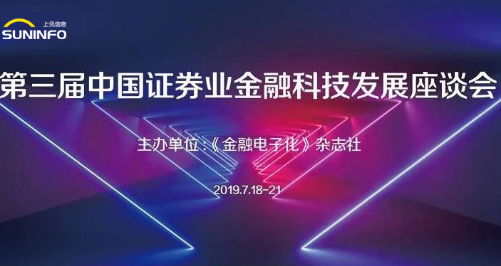 金融科技助力供给侧结构性改革 上讯信息赋能证券业创新发展