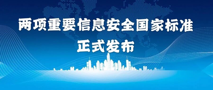 上讯信息参与编制的两项重要信息安全国家标准获正式发布