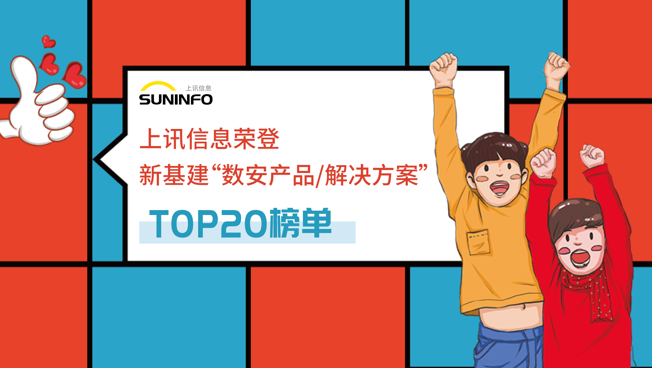 上讯信息荣登新基建“数安产品/解决方案”TOP20榜单