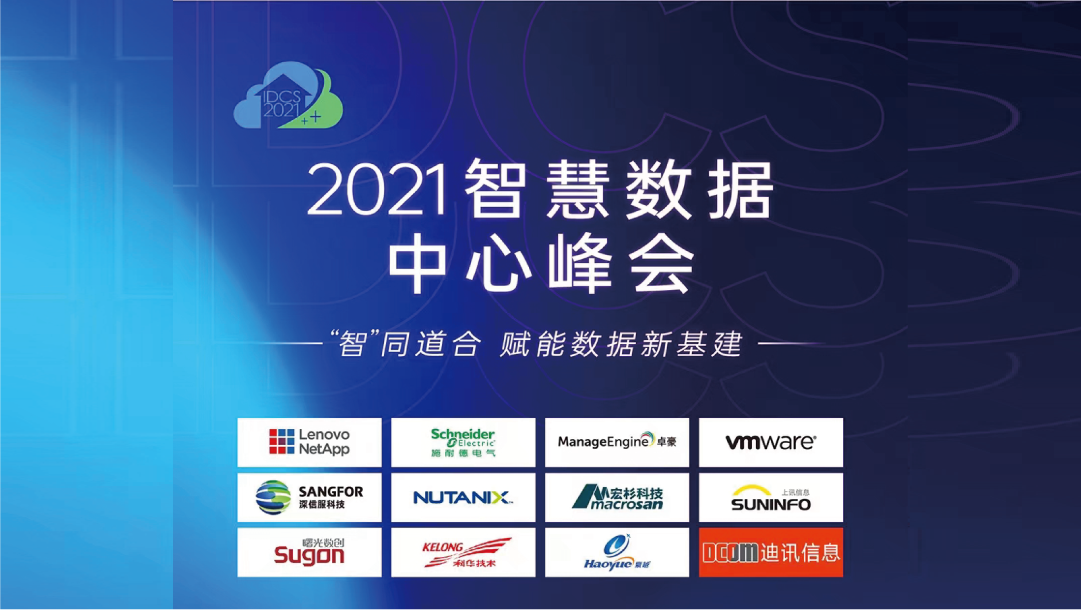 上讯信息携SiCAP小金融行业运维安全管理平台建设方案出席2021智慧数据中心峰会