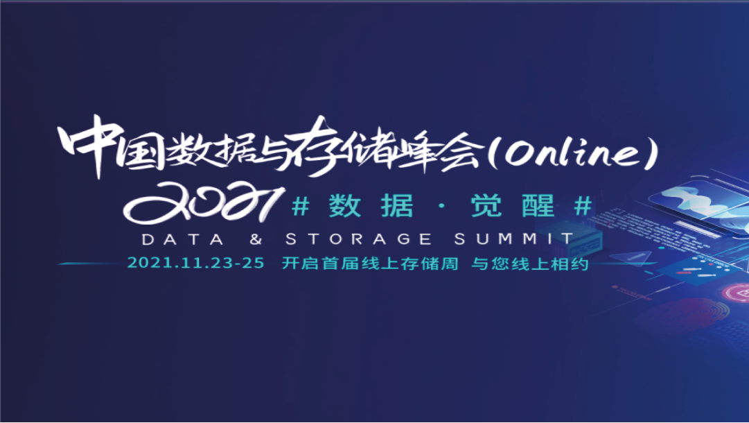 CDM释放数据价值—上讯信息出席2021中国数据与存储峰会