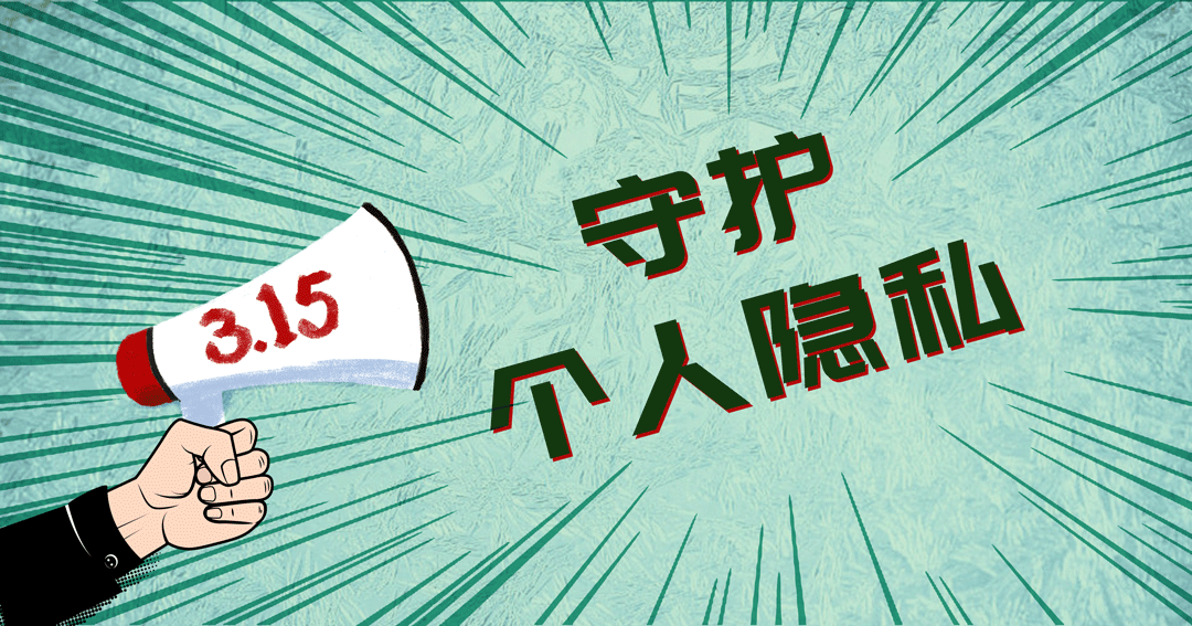 @所有人，315喊你守护个人隐私