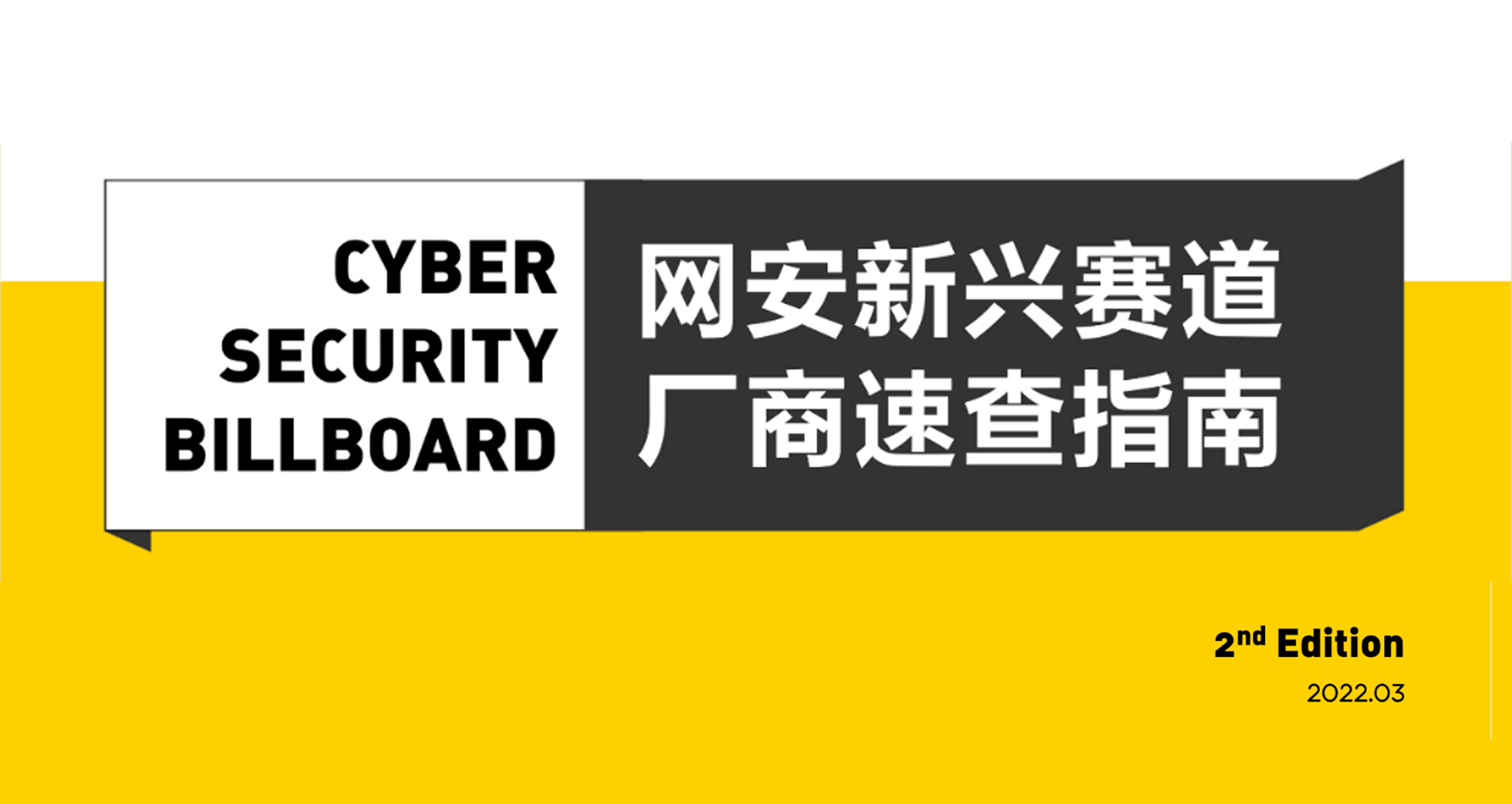 「Cyber Security Billboard」发布，上讯信息入选23条网安新兴赛道