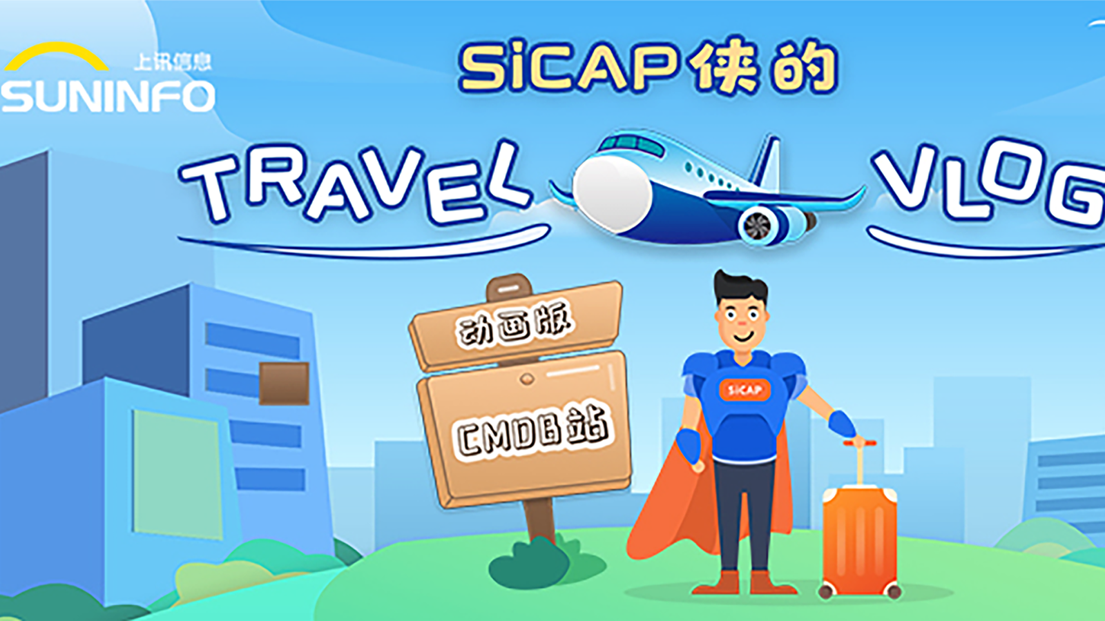 SiCAP侠的Travel Vlog — CMDB站（动画版）