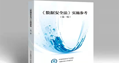 重磅发布｜上讯信息参编《数据安全法》实施参考（第一版）