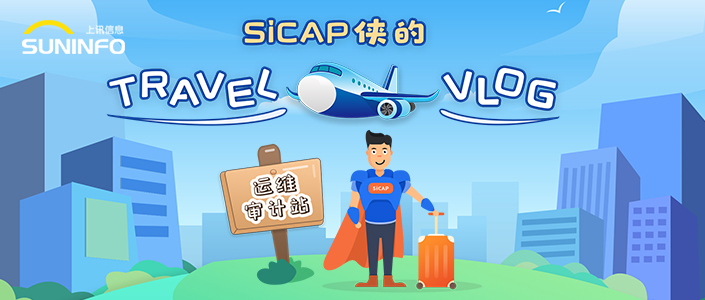 SiCAP侠的Travel Vlog — 运维审计站（漫画版）