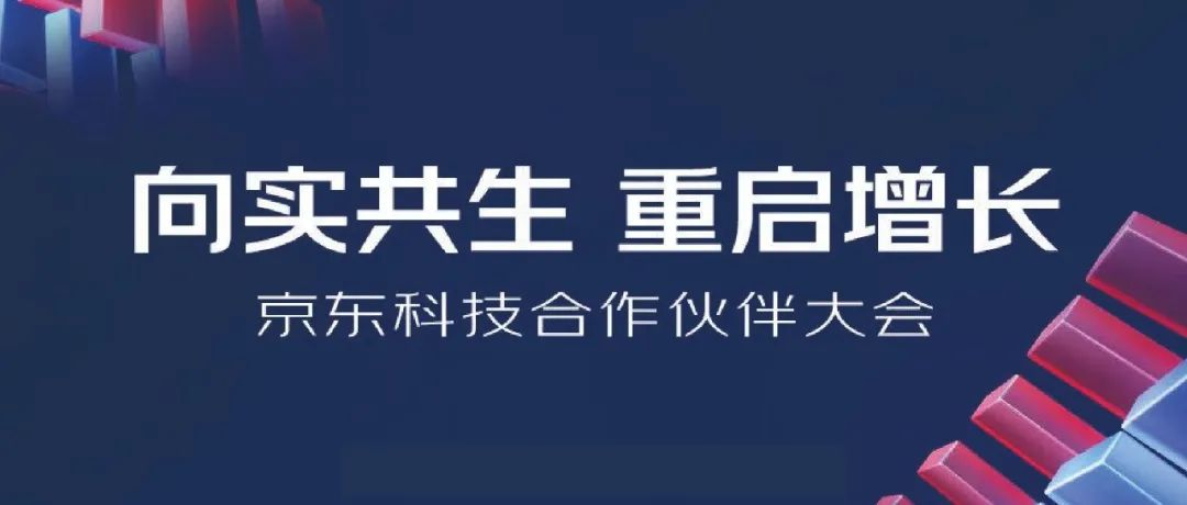 2022京东科技合作伙伴大会明日开启，上讯信息与京东科技向实共生，重启增长！