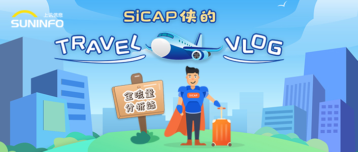 SiCAP侠的Travel Vlog — 全流量分析站（漫画版）