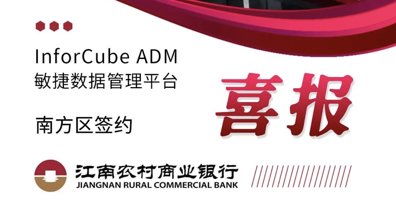 InforCube 敏捷数据管理平台（ADM）签约江南农村商业银行